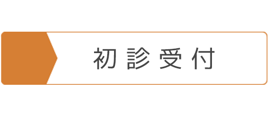 初診受付