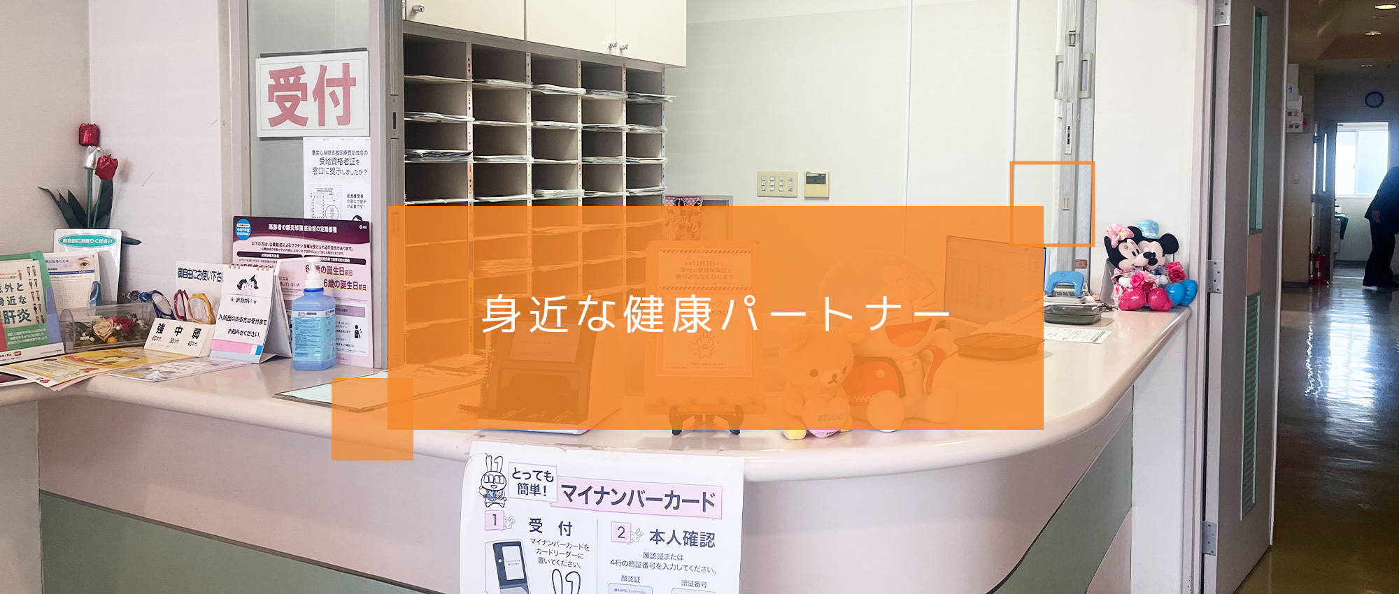 医療法人木瓜会 末吉胃腸科外科クリニック　受付