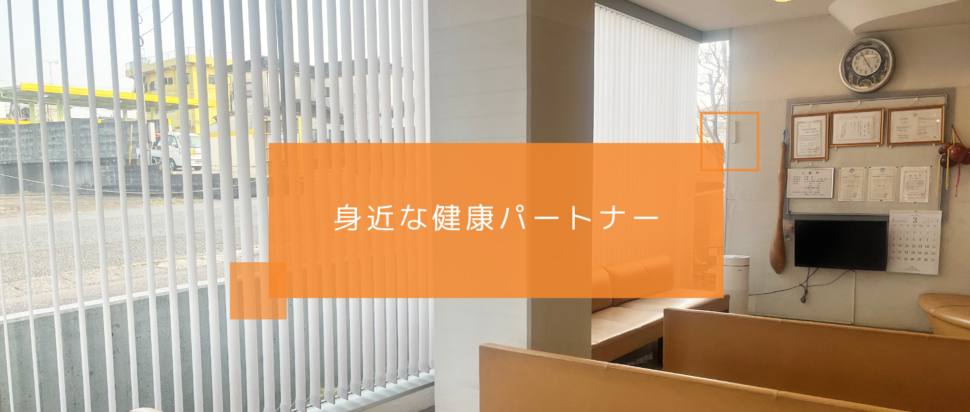 医療法人木瓜会 末吉胃腸科外科クリニック　院内