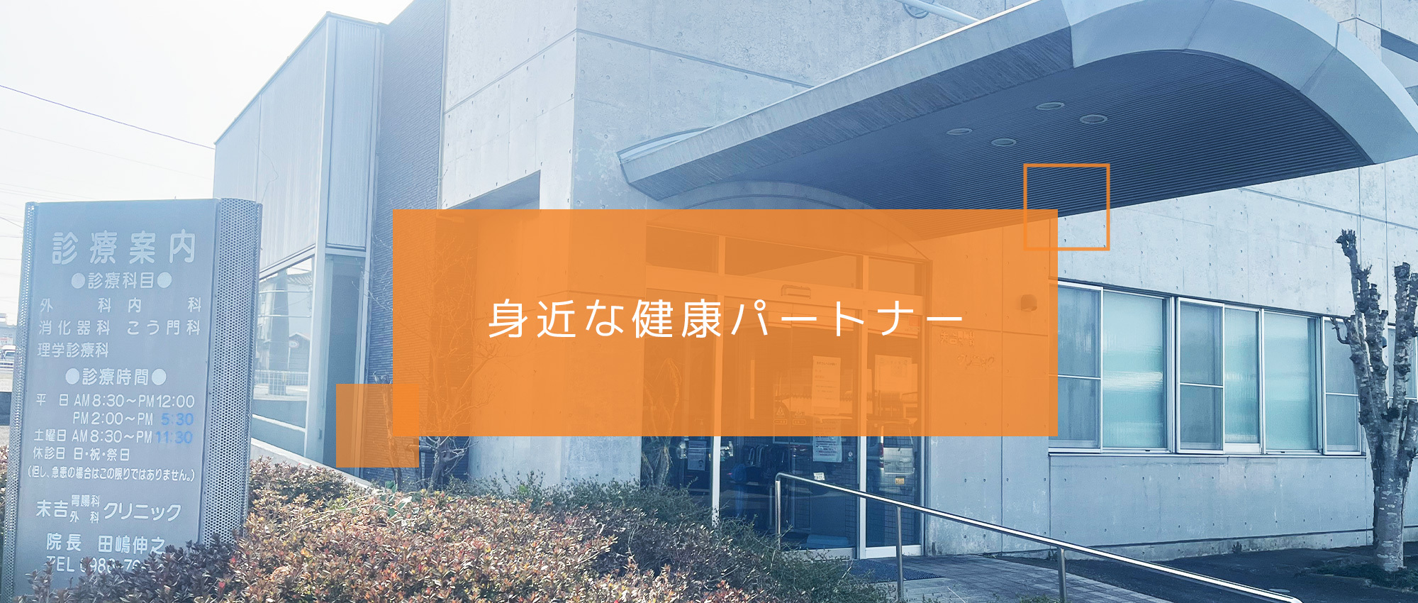 医療法人木瓜会 末吉胃腸科外科クリニック　外観